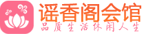 南京建邺按摩_南京建邺按摩养生spa哪里好_谣香阁会馆